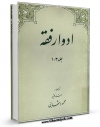 كتاب موبایل ادوار فقه اثر محمود شهابی انتشار یافت.