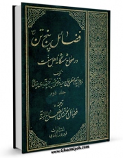 نسخه الكترونیكی و دیجیتال كتاب فضائل پنج تن علیه السلام در صحاح ششگانه اهل سنت جلد 2 اثر مرتضی حسینی فیروز آبادی یزدی تولید شد.