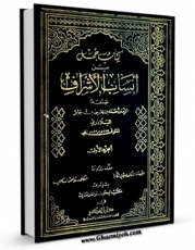 متن كامل كتاب انساب الاشراف جلد 1 اثر احمد بن یحیی بلاذری با قابلیت های ویژه بر روی سایت [قائمیه] قرار گرفت.