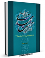 نسخه دیجیتال كتاب راهکارهای عملی یاد حضرت بقیه الله الاعظم ( عجل الله تعالی فرجه الشریف ) اثر حسن محمودی در فضای مجازی منتشر شد.