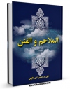 نسخه دیجیتال كتاب مع المهدی المنتظر (عجل الله تعالی فرجه الشریف ) فی دراسه منهجیه مقارنه بین الفکر الاسلامی الشیعی و السنی  اثر جمعی از نویسندگان با ویژگیهای سودمند انتشار یافت.