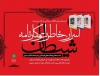 مرور «اسرار، خاطرات و کارنامه شیطان» با حضور فعالان فرهنگی و سیاسی