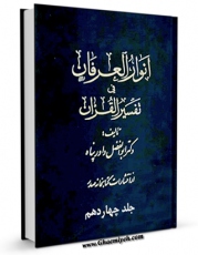 نسخه تمام متن (full text) كتاب انوار العرفان فی تفسیر القرآن جلد 14 اثر ابوالفضل داورپناه با امكانات تحقیقاتی فراوان منتشر شد.