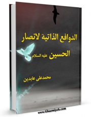 نسخه دیجیتال كتاب الدوافع الذاتیه لانصار الحسین علیهم السلام اثر محمد علی عابدین با ویژگیهای سودمند انتشار یافت.