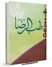 امكان دسترسی به كتاب طب الرضا ( علیه السلام ) اثر مرتضی عسکری فراهم شد.