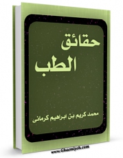 نسخه الكترونیكی و دیجیتال كتاب حقائق الطب اثر محمد کریمخان بن ابراهیم کرمانی تولید شد.