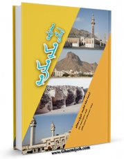 متن كامل كتاب معرفی اماکن مکه مکرمه اثر محمودمحمد حمو با محیطی جذاب و كاربر پسند بر روی سایت مرکز قائمیه قرار گرفت.