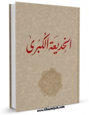 امكان دسترسی به كتاب الخدیعه الکبری  اثر لجنه البحوث و الدراسات بالطریقه العزمیه فراهم شد.