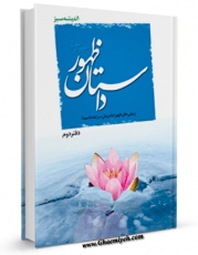 نسخه دیجیتال كتاب داستان ظهور اثر مهدی خدامیان آرانی در فضای مجازی منتشر شد.
