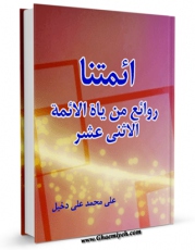 نسخه دیجیتال كتاب ائمتنا : روائع  من حیاه الائمه الاثنی عشر علیهم السلام ( الامام الصادق علیه السلام ) اثر علی محمد علی دخیل با ویژگیهای سودمند انتشار یافت.