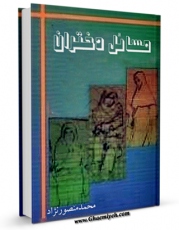 نسخه الكترونیكی و دیجیتال كتاب مسائل دختران اثر محمد منصورنژاد تولید شد.