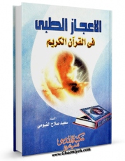 كتاب موبایل الاعجاز الطبی فی القرآن الکریم  اثر سعید صلاح فیومی انتشار یافت.