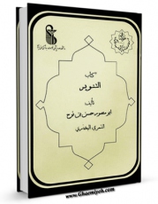 متن كامل كتاب التنویر : واژه نامه طب سنتی ایران اثر ابومنصور حسن بن نوح قمری بخاری بر روی سایت مرکز قائمیه قرار گرفت.