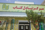 مبادله کتاب با مرکز تبادل کتاب آغاز شد