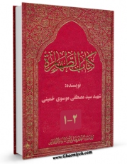 امكان دسترسی به كتاب تحریرات فی الفقه : کتاب الطهاره اثر مصطفی خمینی فراهم شد.