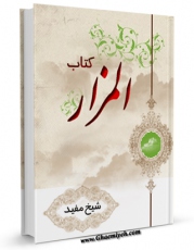 انتشار نسخه دیجیتالی کتاب کتاب المزار - مناسک المزار اثر محمد بن  محمد بن نعمان شیخ مفید به همراه لینک دانلود