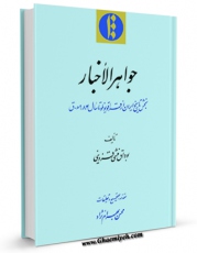 كتاب الكترونیك جواهر الاخبار اثر بوداق منشی قزوینی در دسترس محققان قرار گرفت.