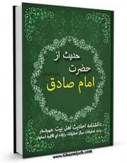 نسخه تمام متن (full text) كتاب 2591 حدیث از حضرت امام صادق علیه السلام اثر واحد تحقیقات مرکز تحقیقات رایانه ای قائمیه اصفهان امكانات تحقیقاتی فراوان  منتشر شد.