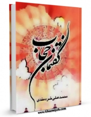 كتاب موبایل گفتمان حجاب اثر محمد علی خردمندی با محیطی جذاب و كاربر پسند در دسترس محققان قرار گرفت.