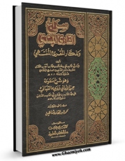 امكان دسترسی به كتاب الكترونیك سراج القاری المبتدی و تذکار المقری المنتهی اثر ابوالقاسم علی بن عثمان بن محمد بن احمد بن حسن فراهم شد.
