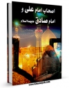 نسخه تمام متن (full text) كتاب اصحاب امام علی علیه السلام و امام صادق علیه السلام  اثر اصغر ناظم زاده قمی امكانات تحقیقاتی فراوان  منتشر شد.
