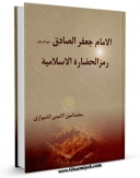 تولید نسخه دیجیتالی کتاب الامام جعفرالصادق علیه السلام رمز الحضاره الاسلامیه اثر محمد امین پورامینی به همراه لینک دانلود