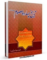 نسخه تمام متن (full text) كتاب تاریخ چهارده معصوم (ع) - امام باقر علیه السلام اثر محمد جواد مولوی نیا در دسترس محققان قرار گرفت.