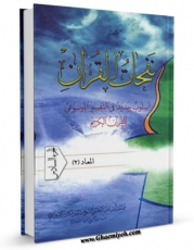 متن كامل كتاب نفحات القرآن : اسلوب جدید فی التفسیر الموضوعی للقرآن الکریم جلد 6 اثر ناصرمکارم شیرازی با قابلیت های ویژه بر روی سایت [قائمیه] قرار گرفت.