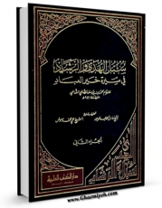 نسخه دیجیتال كتاب سبل الهدی و الرشاد فی سیره خیر العباد جلد 2 اثر محمد بن یوسف صالحی شامی با ویژگیهای سودمند انتشار یافت.