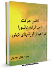 امكان دسترسی به كتاب نقش حرکت احیاگرانه عاشورا در احیای ارزشهای دینی اثر مهدی موسوی فراهم شد.
