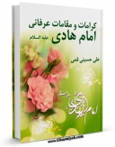 نسخه تمام متن (full text) كتاب کرامات و مقامات عرفانی امام هادی ( علیه السلام ) اثر علی حسینی قمی امكانات تحقیقاتی فراوان  منتشر شد.