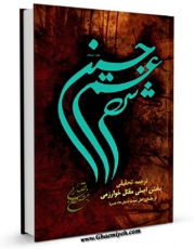 انتشار نسخه دیجیتالی کتاب شرح غم حسین ( علیه السلام ) - ترجمه تحقیقی مقتل خوارزمی اثر مصطفی صادقی به همراه لینک دانلود
