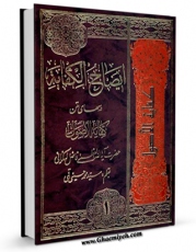 نسخه تمام متن (full text) كتاب ایضاح الکفایه جلد 1 اثر محمد فاضل لنکرانی امكانات تحقیقاتی فراوان  منتشر شد.