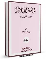 نسخه تمام متن (full text) كتاب شرح نهج البلاغه ابن ابی الحدید اثر ابن ابی الحدید معتزلی با امكانات تحقیقاتی فراوان منتشر شد.
