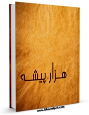 متن كامل كتاب هزار پیشه اثر جمعی از نویسندگان با محیطی جذاب و كاربر پسند بر روی سایت مرکز قائمیه قرار گرفت.