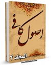 متن كامل كتاب اصول الکافی جلد 2 اثر محمد بن یعقوب شیخ کلینی با قابلیت های ویژه بر روی سایت [قائمیه] قرار گرفت.