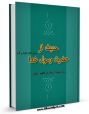امكان دسترسی به كتاب 4904 حدیث از حضرت رسول خدا صلی الله علیه و آله اثر واحد تحقیقات مرکز تحقیقات رایانه ای قائمیه اصفهان فراهم شد.