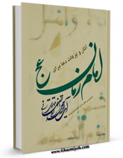 كتاب موبایل آثار و برکات دعا برای امام زمان  عجل الله تعالی فرجه الشریف اثر محمد تقی اصفهانی با محیطی جذاب و كاربر پسند در دسترس محققان قرار گرفت.