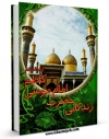 نسخه الكترونیكی و دیجیتال كتاب زندگانی حضرت امام موسی کاظم ( علیه السلام ) اثر موسی خسروی تولید شد.