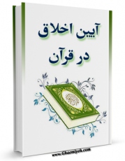 نسخه دیجیتال كتاب آیین اخلاق در قرآن اثر محمد عبدالله درِاز در فضای مجازی منتشر شد.