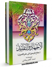 امكان دسترسی به كتاب الكترونیك مفتاح الوصول الی علم الاصول اثر احمد کاظم بهادلی فراهم شد.