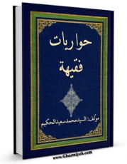 نسخه تمام متن (full text) كتاب حواریات فقهیه (الحج) اثر محمد سعید طباطبائی حکیم امكانات تحقیقاتی فراوان  منتشر شد.