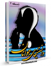 نسخه دیجیتال كتاب دانستنی های جوانان (2) اثر واحد تحقیقات مرکز تحقیقات رایانه ای قائمیه اصفهان با ویژگیهای سودمند انتشار یافت.