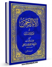 انتشار نسخه دیجیتالی کتاب آلاء الرحمن فی تفسیر القرآن جلد 1 اثر محمد جواد بلاغی به همراه لینک دانلود