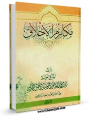متن كامل كتاب مکارم الاخلاق اثر طبرسی ، ابونصر رضی الدین حسن بن فضل ( صاحب مکارم الاخلاق ) بر روی سایت مرکز قائمیه قرار گرفت.