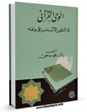 نسخه الكترونیكی و دیجیتال كتاب الوحی القرآنی فی المنظور الاستشراقی اثر محمود ماضی تولید شد.