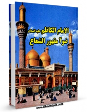 نسخه تمام متن (full text) كتاب الامام الکاظم (علیه السلام) ضوا مقهور الشعاع  اثر سلیمان کتانی امكانات تحقیقاتی فراوان  منتشر شد.