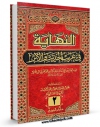 نسخه تمام متن (full text) كتاب النهایه فی غریب الحدیث و الاثر جلد 2 اثر مبارک بن محمد ابن اثیر ( صاحب نهایه و جامع الاصول ) امكانات تحقیقاتی فراوان  منتشر شد.