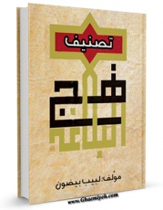EBOOK كتاب تصنیف نهج البلاغه اثر لبیب بیضون در انواع فرمتها پركاربرد در فضای مجازی منتشر شد.