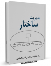 EBOOK كتاب مدیریت ساختار اثر www.modiryar.com در انواع فرمتها پركاربرد در فضای مجازی منتشر شد.